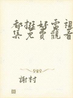 都挺好电视剧全集免费观看完整版