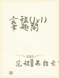 合租(1v1)笔趣阁