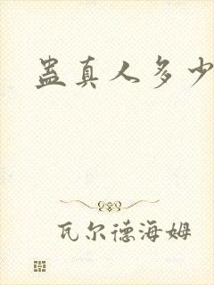 蛊真人多少万字