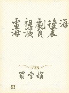 电视剧后海不是海演员表