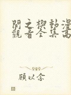 间之楔动漫免费观看全集高清