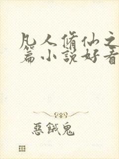 凡人修仙之仙界篇小说好看么