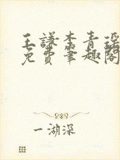 王谦李青瑶全文免费笔趣阁