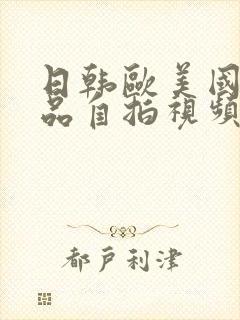 日韩欧美国产极品自拍视频封面