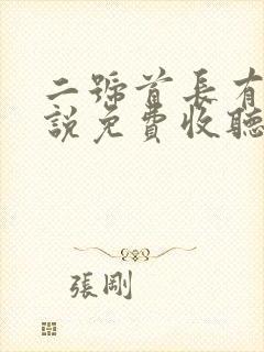 二号首长有声小说免费收听