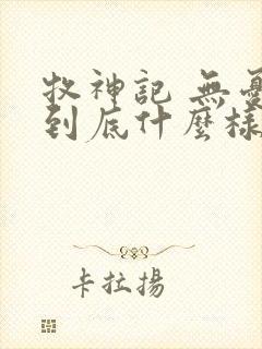 牧神记 无忧乡到底什么样的