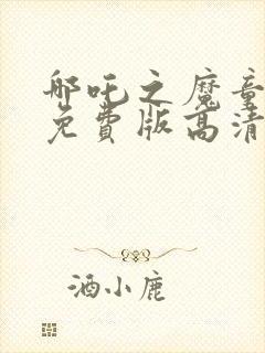 哪吒之魔童降临免费版高清