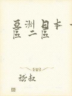 亚洲 日本 一区 二区