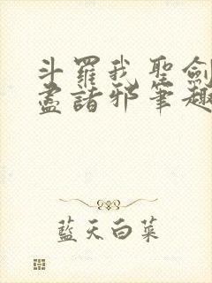 斗罗我圣剑使斩尽诸邪笔趣阁封面