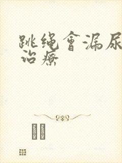 跳绳会漏尿怎么治疗