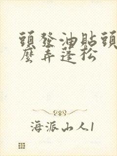 头发油贴头皮怎么弄蓬松封面