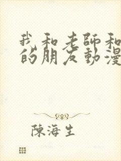 我和老师和妈妈的朋友动漫