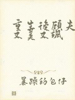 重生后顾夫人她又美又飒