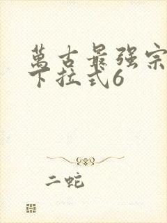 万古最强宗漫画下拉式6