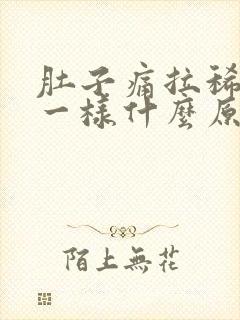 肚子痛拉稀跟水一样什么原因呢