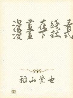 漫画在线看免费漫画下拉式漫画