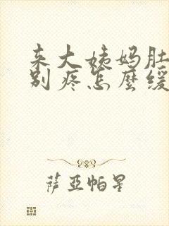 来大姨妈肚子特别疼怎么缓解封面