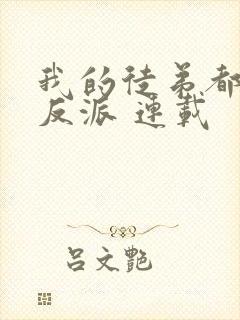 我的徒弟都是大反派 连载