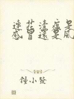 连花清瘟是风寒感冒还是风热感冒封面