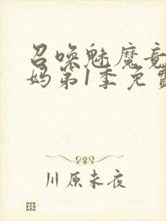 召唤魅魔竟是妈妈第1季免费观看