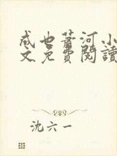 成也萧河小说全文免费阅读