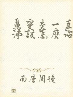 鼻窦炎一直流脓涕该怎么治疗封面