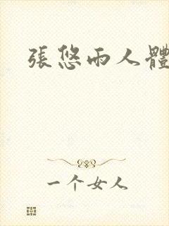 张悠雨人体裸体