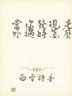 当你发现老公有外遇时怎么办