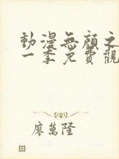 动漫无颜之月第一季免费观看全集封面