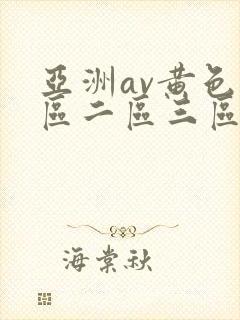 亚洲av黄色一区二区三区四区封面