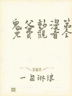 鬼父动漫第二季免费观看全集