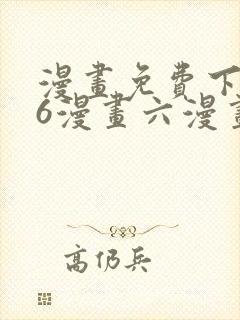 漫画免费下拉式6漫画六漫画