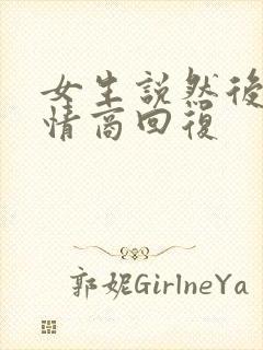 女生说然后呢高情商回复