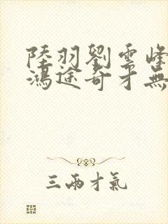 陆羽刘云峰小说鸿途奇才无弹窗39