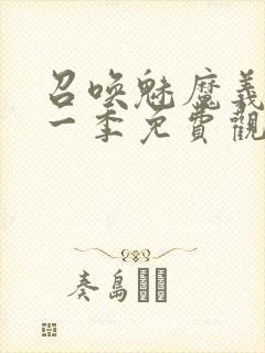 召唤魅魔义母第一季免费观看全集