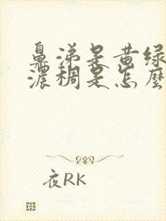 鼻涕是黄绿色且浓稠是怎么回事