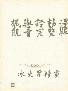 枫与铃动漫在线观看完整版高清封面