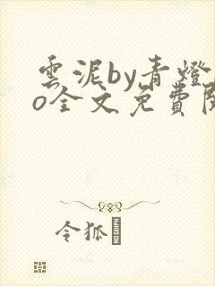 云泥by青灯po全文免费阅读笔趣阁