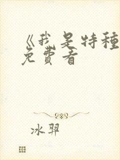 《我是特种兵》免费看