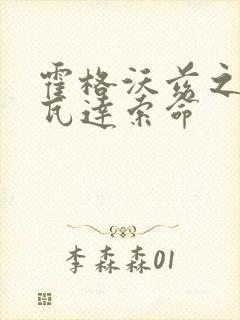 霍格沃兹之遗阿瓦达索命