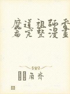 魔道祖师香火炉篇完整漫画长图免费