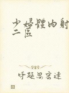 少妇体内射一区二区