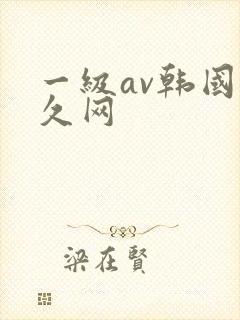 一级av韩国久久网