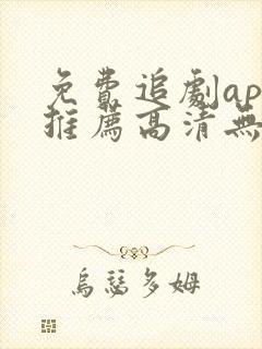 免费追剧app推荐高清无广告