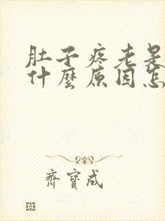 肚子疼老是吐是什么原因怎样缓解