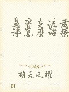 鼻窦炎流黄脓鼻涕怎么治疗