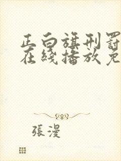 正白旗刑罚电影在线播放免费观看封面