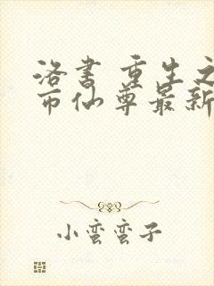 洛书 重生之都市仙尊最新章节