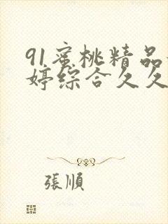 91蜜桃精品婷婷综合久久封面