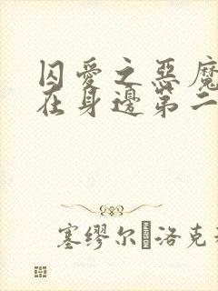 囚爱之恶魔军官在身边第二季